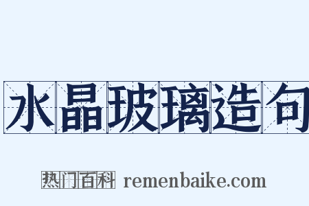 水晶玻璃造句是什么意思的图片